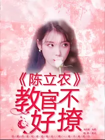陈立农：教官不好撩