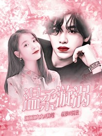 黄明昊：温柔漩涡