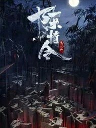 陈情令：余生无悔