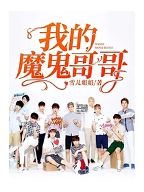 我的魔鬼哥哥
