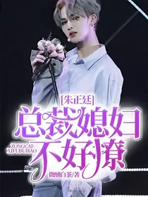 朱正廷：总裁媳妇不好撩
