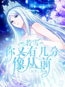 若雪：你又有几分像从前