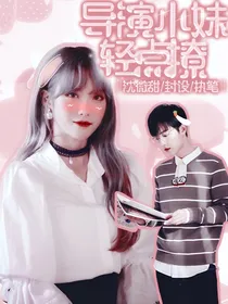 肖战：导演小妹轻点撩