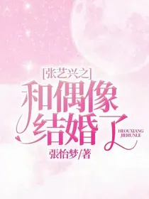 张艺兴之和偶像结婚了