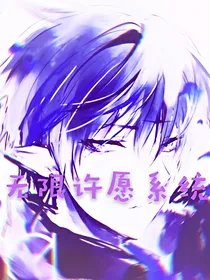 都市许愿系统