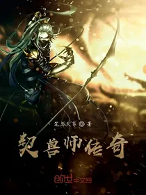 契兽师传奇