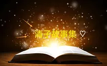 清子故事集
