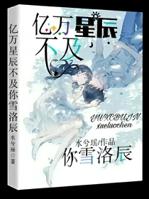 亿万星辰不及你雪洛辰