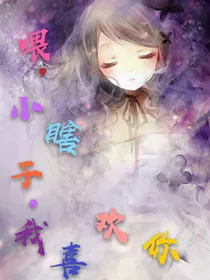 喂，小瞎子，我喜欢你