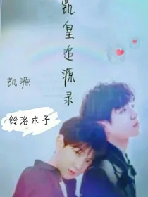 凯皇追源录