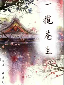 一揽苍生
