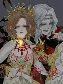 血剑的血仆新娘