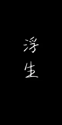 浮生（个人原创合集）