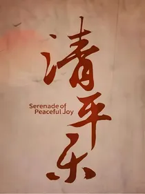 清平乐怀柔