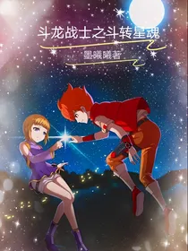 斗龙战士之斗转星魂