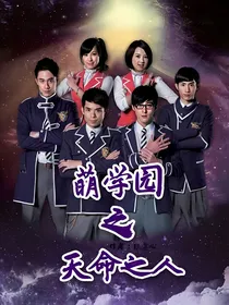 萌学园之天命之人