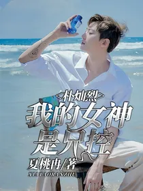 朴灿烈:我的女神是兄控
