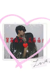 青春路上，我陪你！