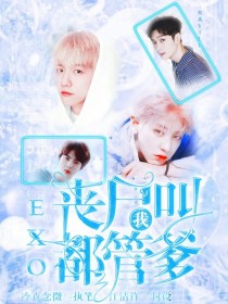 EXO：丧尸都管我叫爹