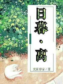 日暮离