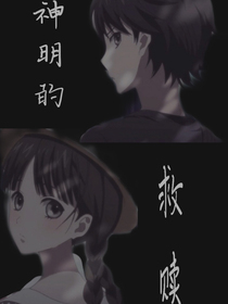 神明派来的救赎