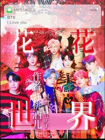 BTS快穿之花花世界