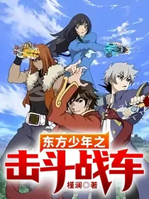东方少年之击斗战车