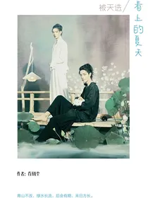 被天选看上的夏天