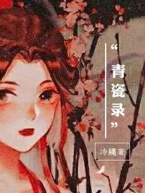 青瓷录