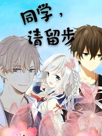 同学，请留步！