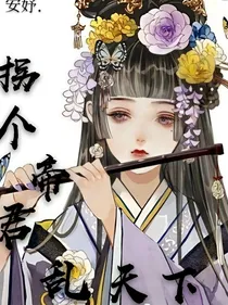 拐个帝君乱天下