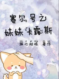 赛尔号之妹妹卡露斯