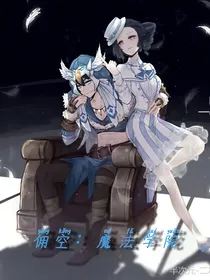 佣空丶魔法学院