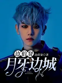 边伯贤：月牙边城
