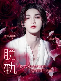 朱正廷：脱轨