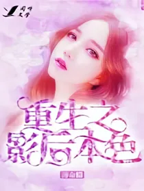 重生之影帝的小心肝