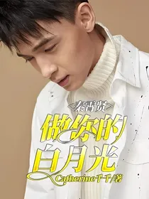 秦霄贤：做你的白月光