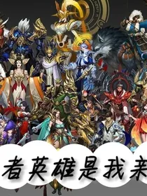 王者英雄是我亲戚