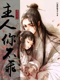 重生傀儡：主人你不乖