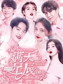 全明星：满天星辰以赠你