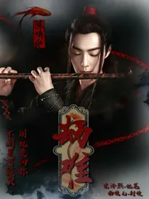 陈情令：劫难
