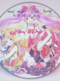 美妙天堂之啦啦是创世女神？