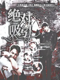 绝对吸引……