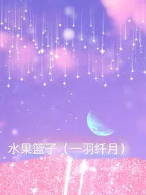 水果篮子（一羽纤月）