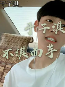 于子淇：不淇而芋