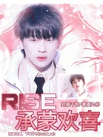 R1SE：承蒙欢喜