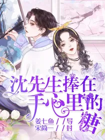沈先生捧在手心里的糖