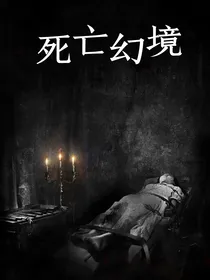 死亡幻境