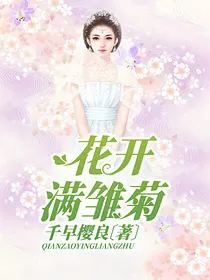 花开满雏菊