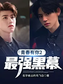 青春有你2：最强黑幕